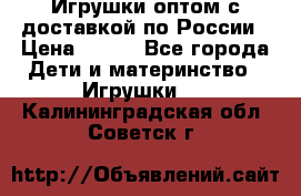 Игрушки оптом с доставкой по России › Цена ­ 500 - Все города Дети и материнство » Игрушки   . Калининградская обл.,Советск г.